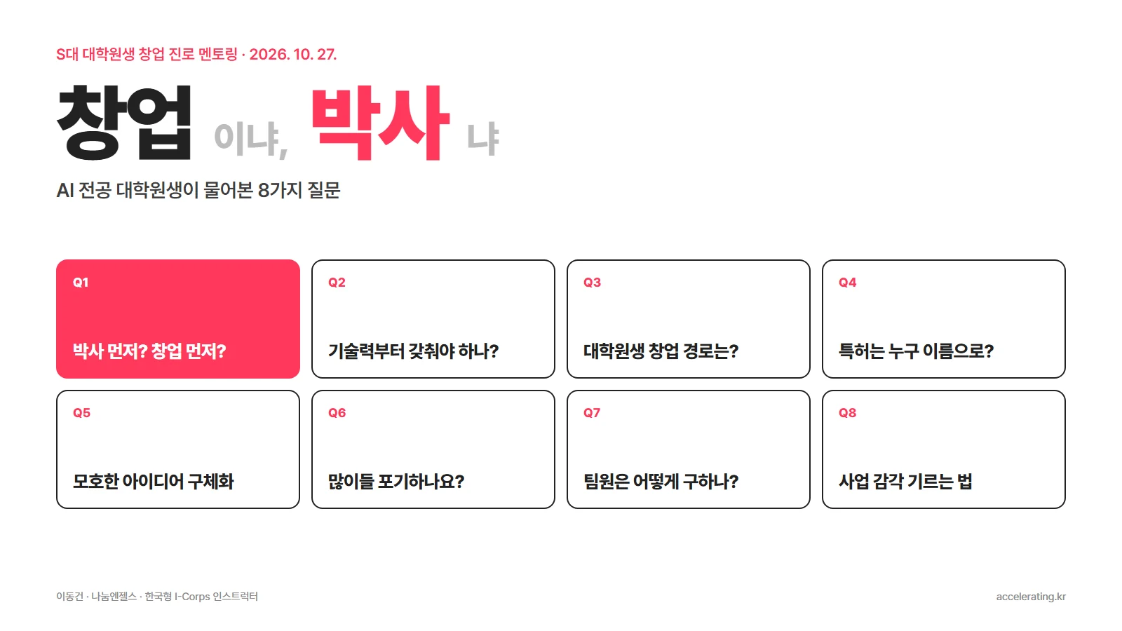 창업이냐 박사냐 — AI 전공 대학원생과 나눈 창업 진로 멘토링