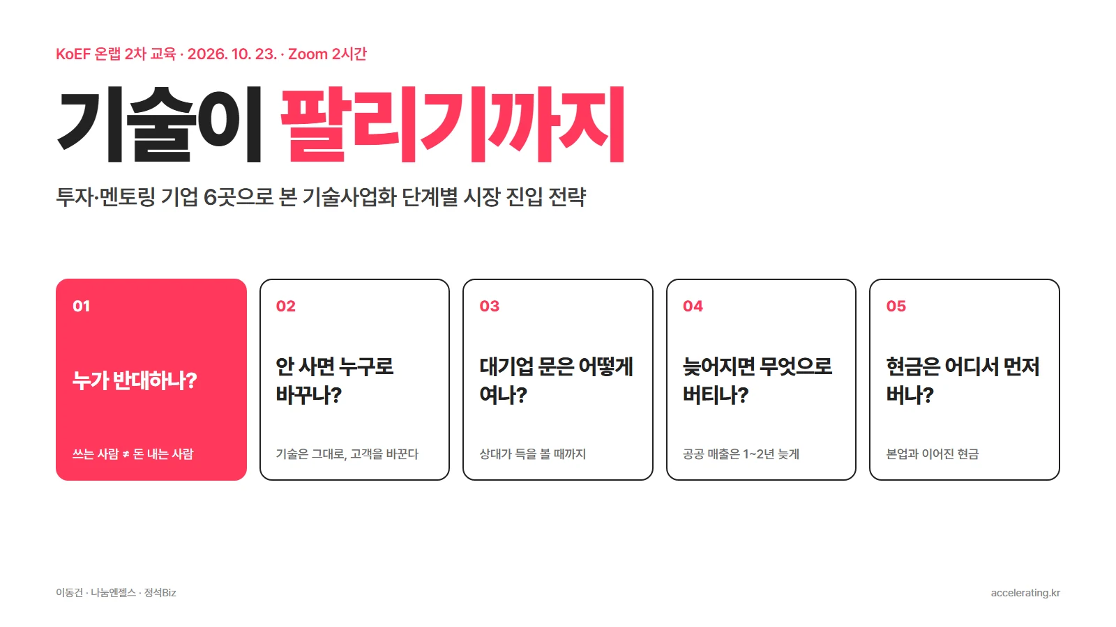 KoEF 온랩 2차 교육 '기술이 팔리기까지' — 기술사업화 단계별 시장 진입 전략의 5가지 질문
