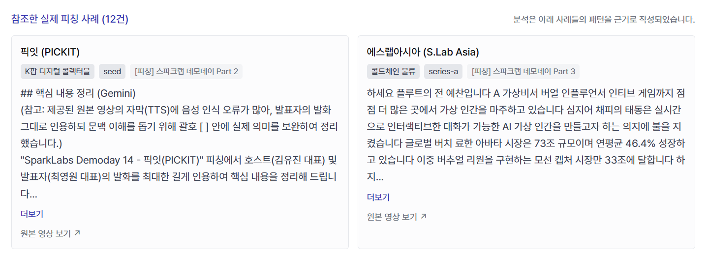 참조한 실제 피칭 사례 12건 카드 예시